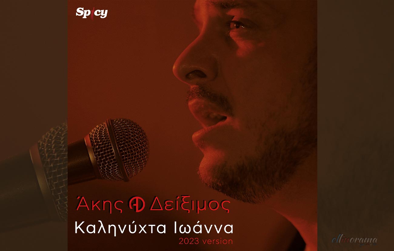 Άκης Δείξιμος - Καληνύχτα Ιωάννα (2023) - Official Music Video