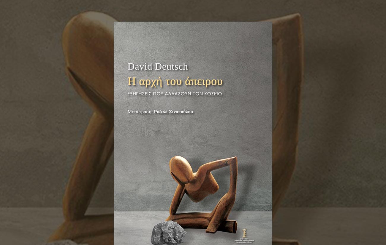 David Deutsch - "Η αρχή του άπειρου"