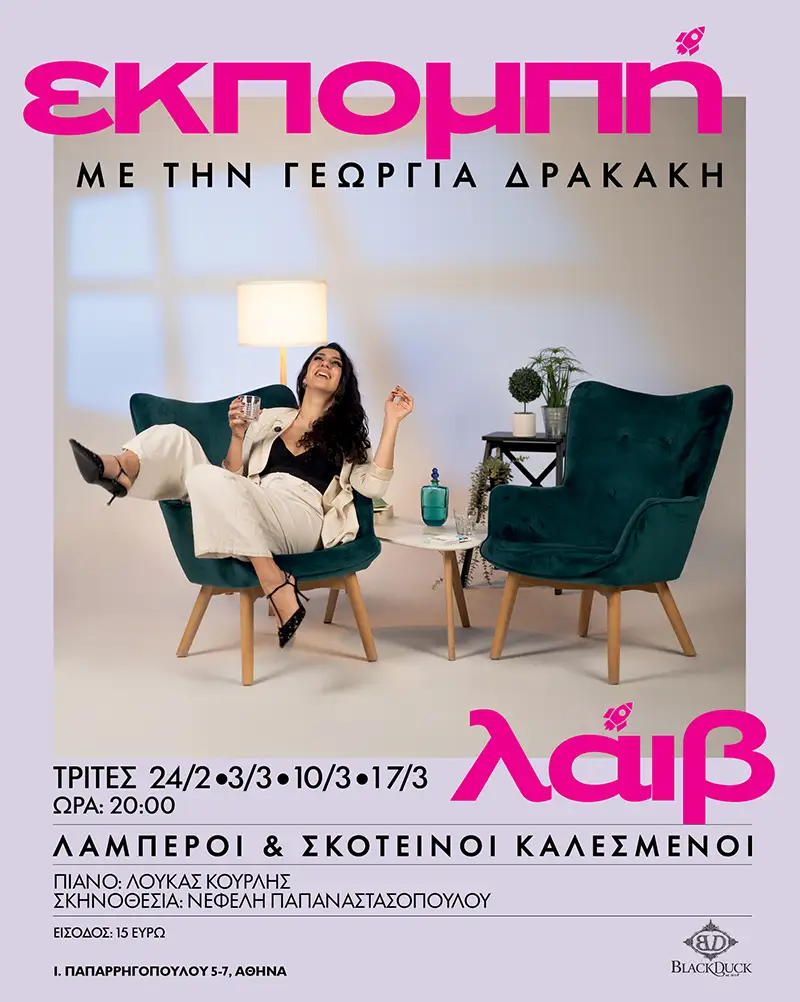 «ΕΚΠΟΜΠΗ» στο Black Duck με την Γεωργία Δρακάκη
