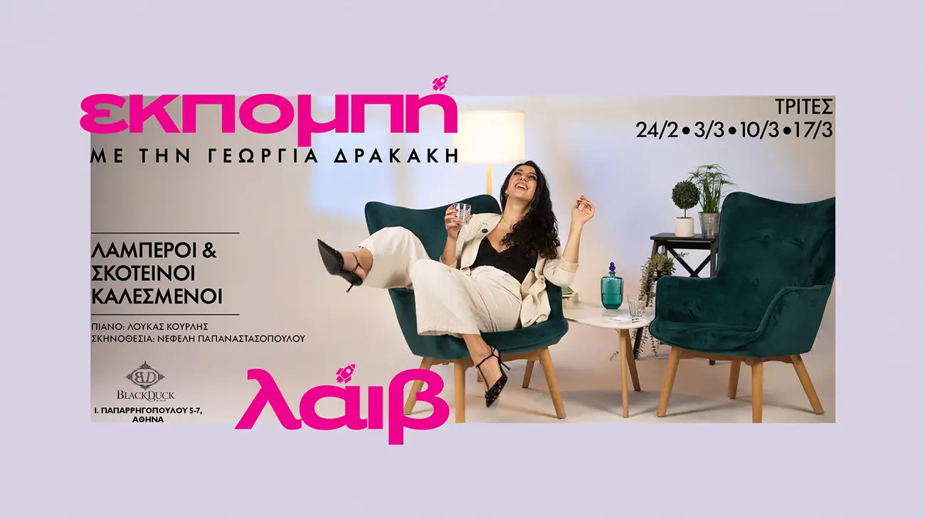 «ΕΚΠΟΜΠΗ» με την Γεωργία Δρακάκη