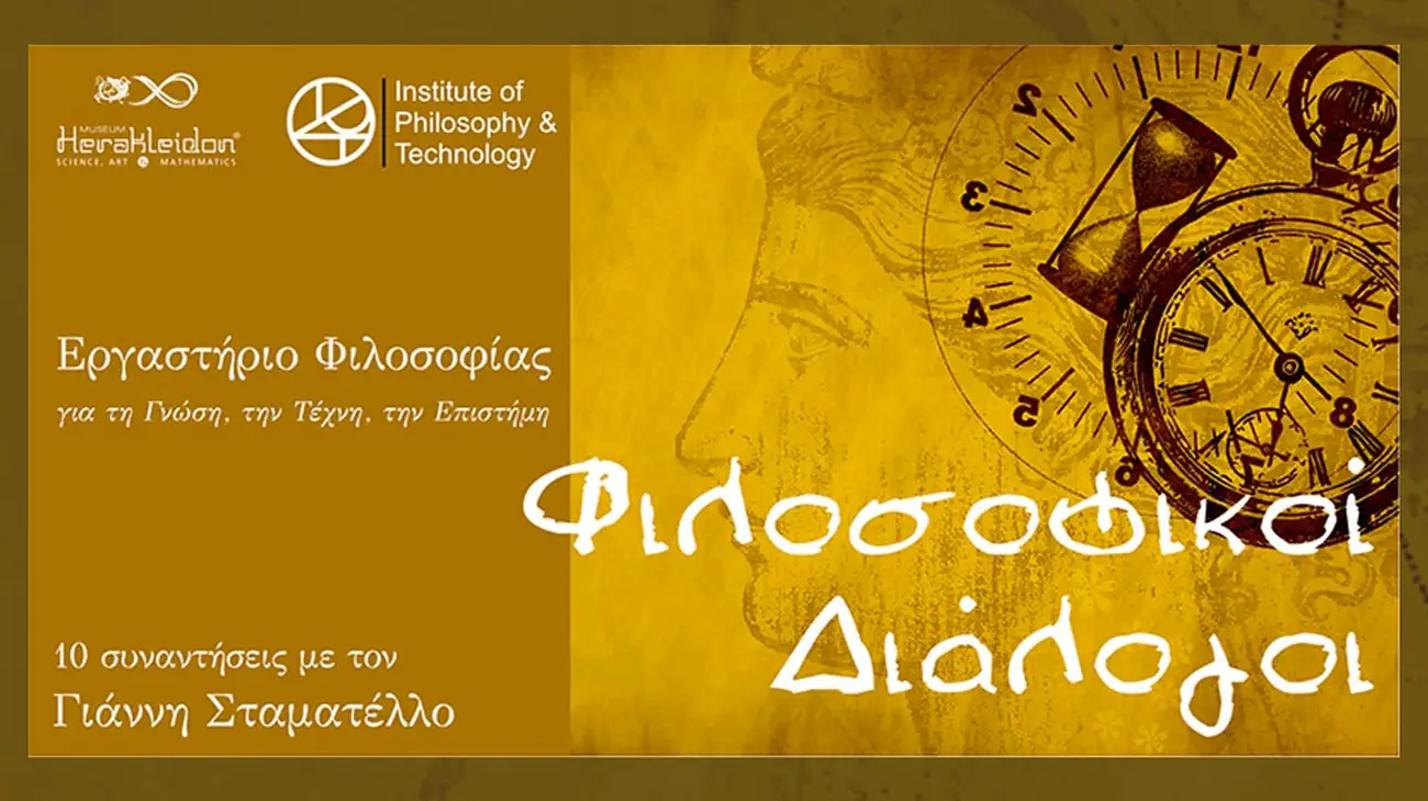 Φιλοσοφικό Εργαστήριο: «Φιλοσοφικοί Διάλογοι»