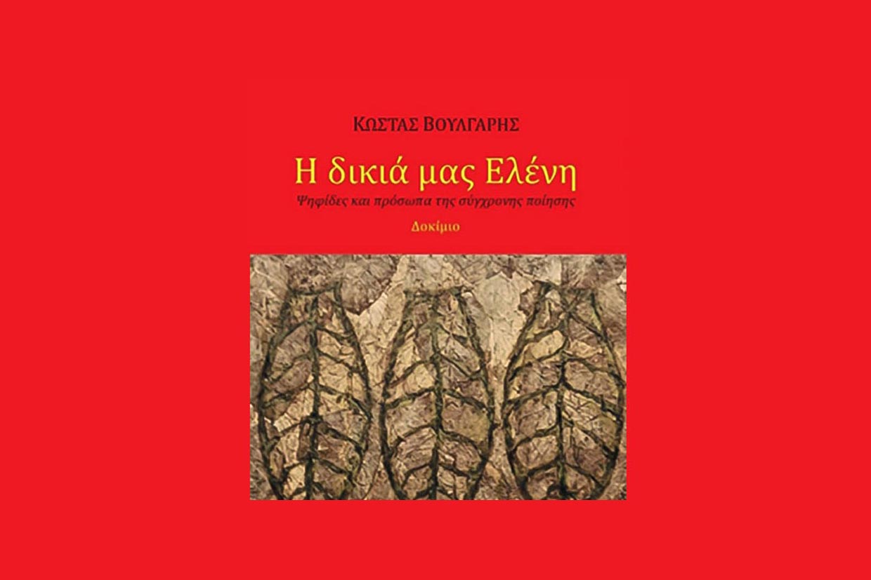 "Η δικιά μας Ελένη" - Το νέο βιβλίο του Κώστα Βούλγαρη