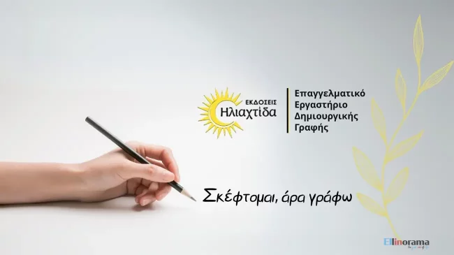 Επαγγελματικό Εργαστήριο Δημιουργικής Γραφής