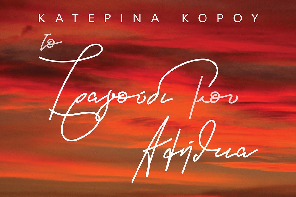 Το νέο προσωπικό album της Κατερίνας Κόρου «Το τραγούδι μου, αλήθεια»