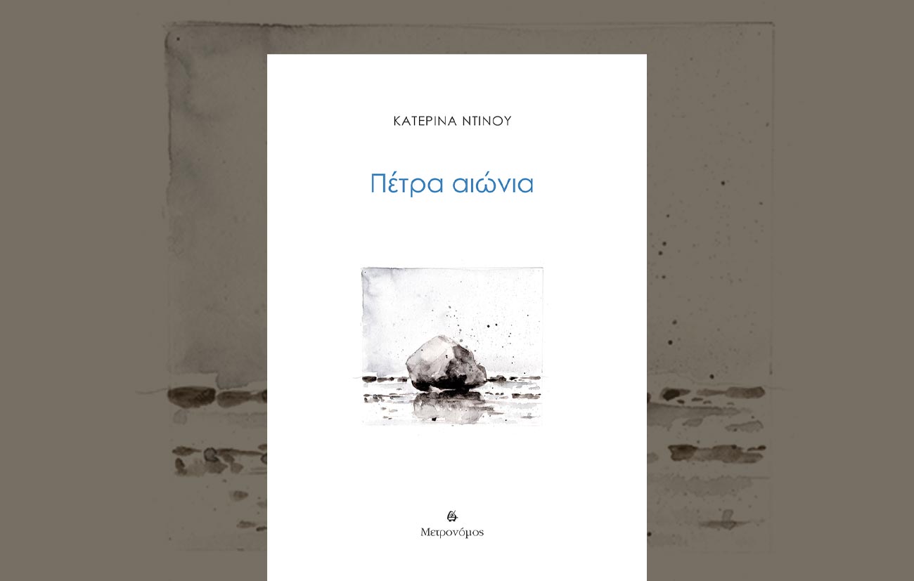 Παρουσίαση της ποιητικής συλλογής της Κατερίνας Ντίνου "Πέτρα αιώνα" 