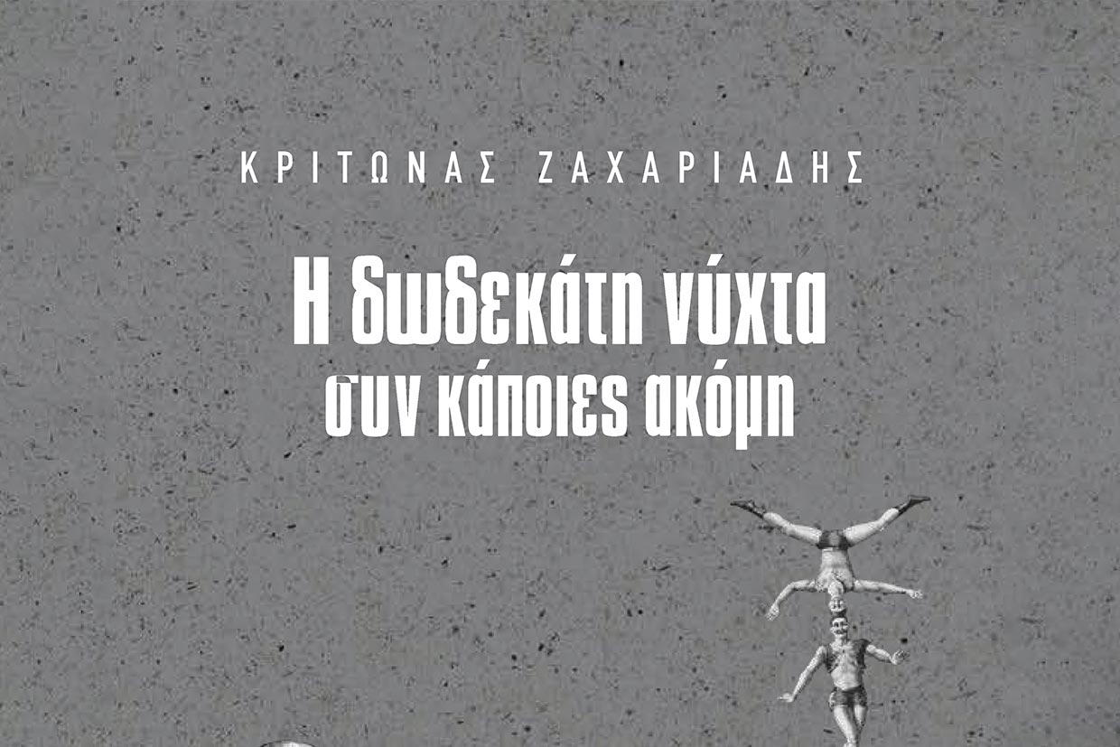 Παρουσίαση βιβλίου: «Η Δωδεκάτη νύχτα συν κάποιες ακόμη» του Κρίτωνα Ζαχαριάδη
