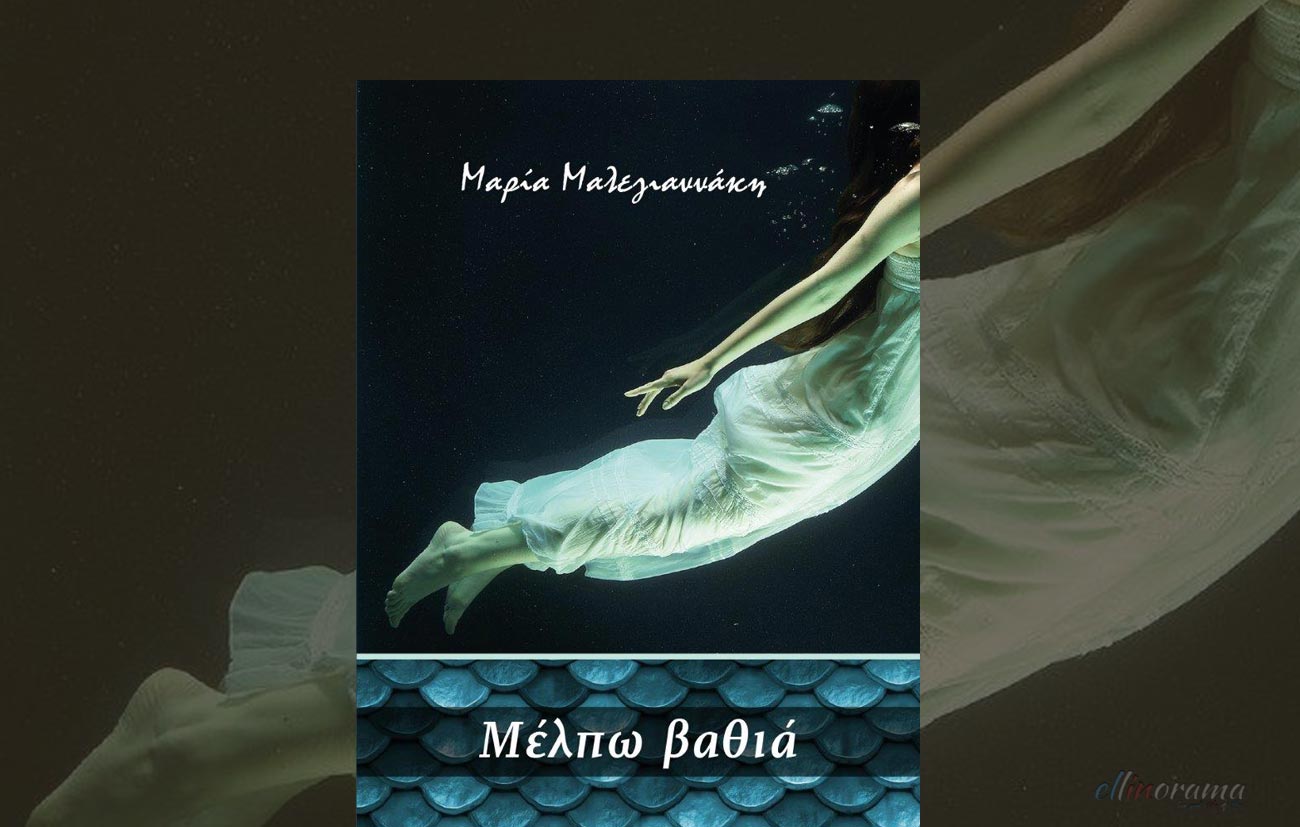 Το νέο μυθιστόρημα της Μαρίας Μαλεγιαννάκη "Μέλπω βαθιά"