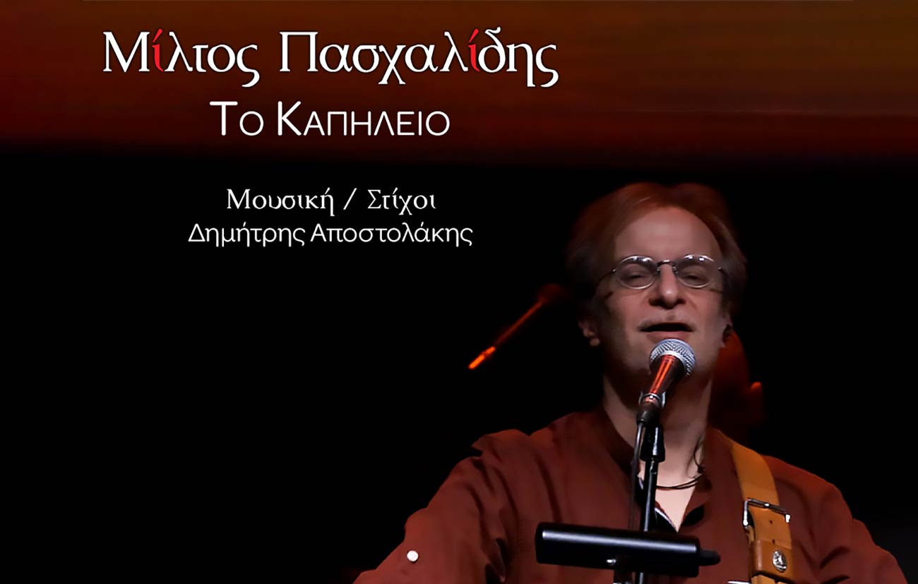 Μίλτος Πασχαλίδης: «Το Καπηλειό» | Music video