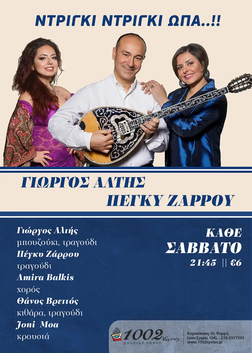 Ο Γιώργος Αλτής και η Πέγκυ Ζάρρου στις «Χίλιες και δύο νύχτες