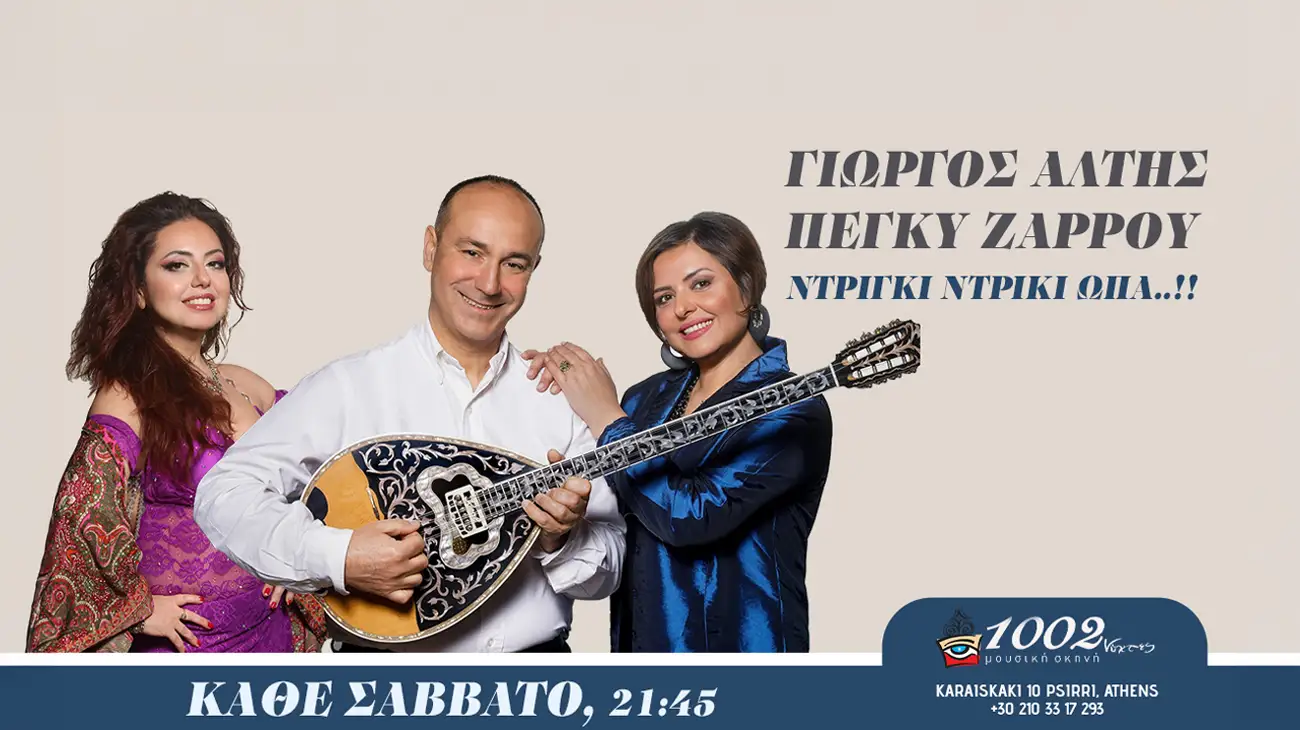 Ο Γιώργος Αλτής και η Πέγκυ Ζάρρου