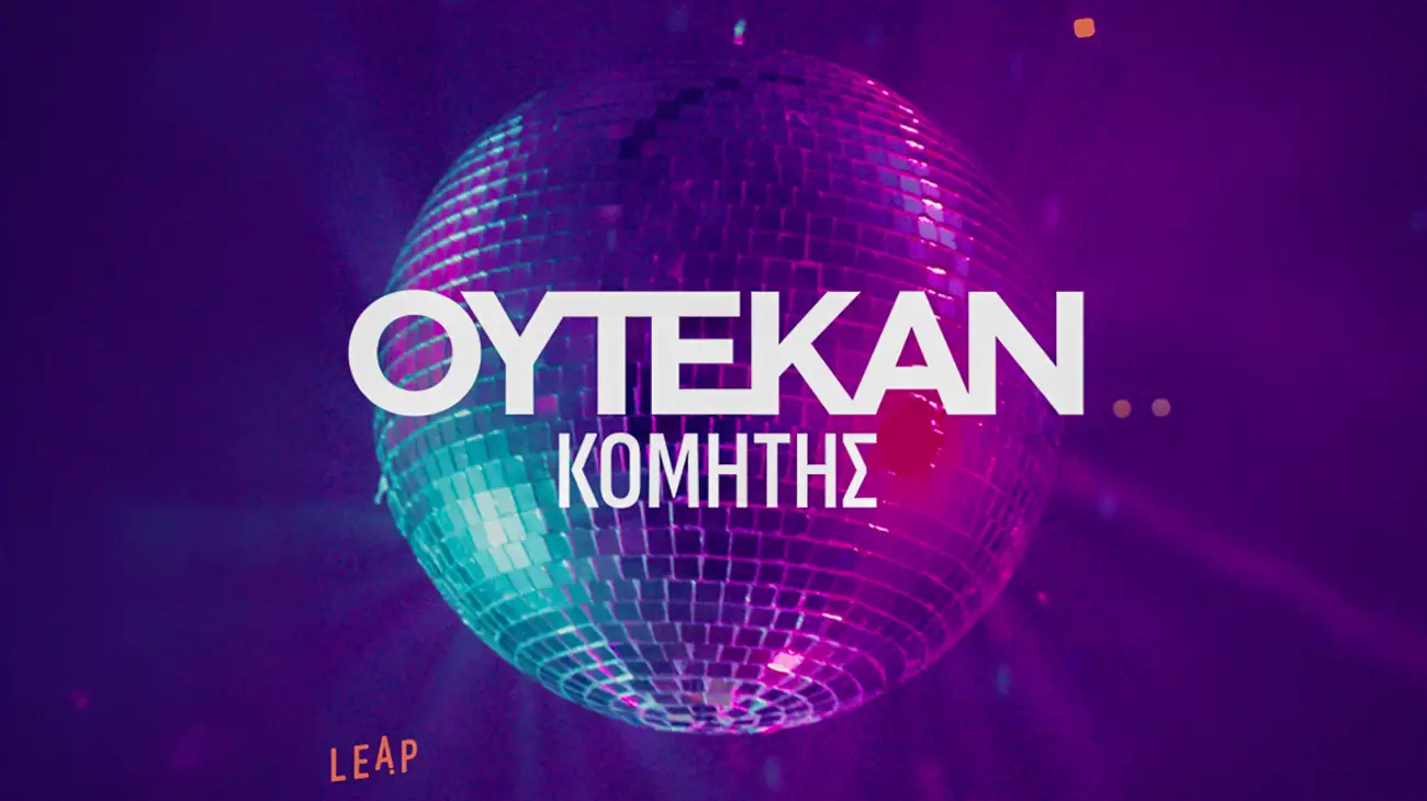 ΟΥΤΕΚΑΝ Νέο Single & Video