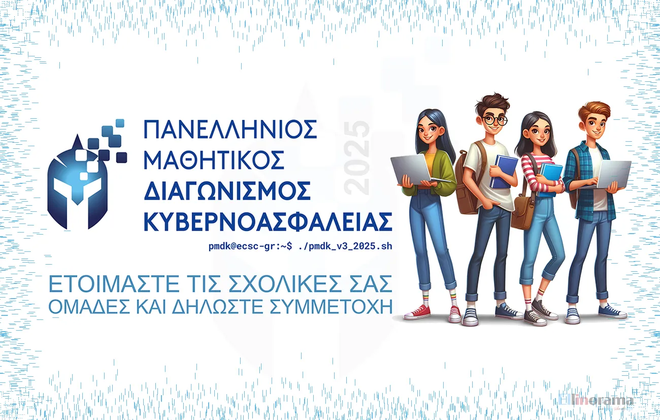Ξεκινά ο 3ος Πανελλήνιος Μαθητικός Διαγωνισμός Κυβερνοασφάλειας