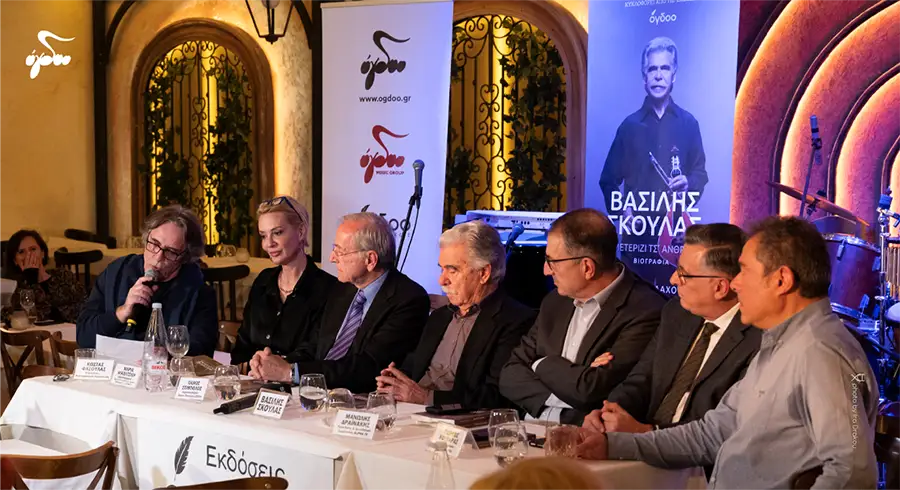 Επίσημη παρουσίαση της βιογραφίας του Βασίλη Σκουλά
