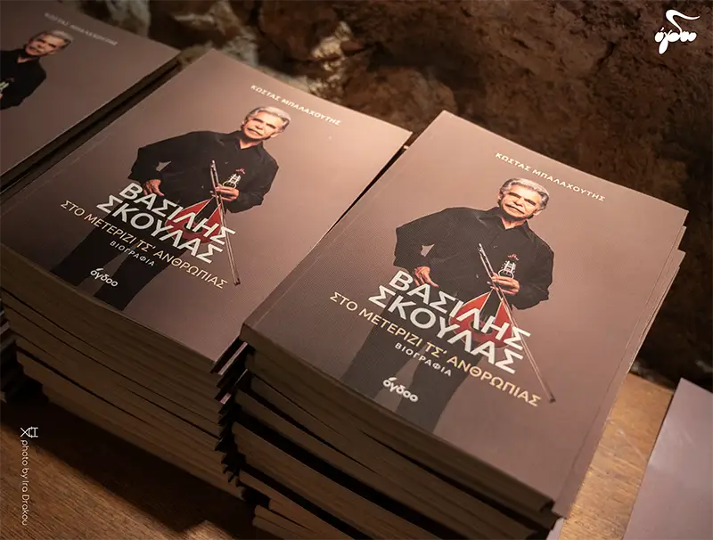 Επίσημη παρουσίαση της βιογραφίας του Βασίλη Σκουλά