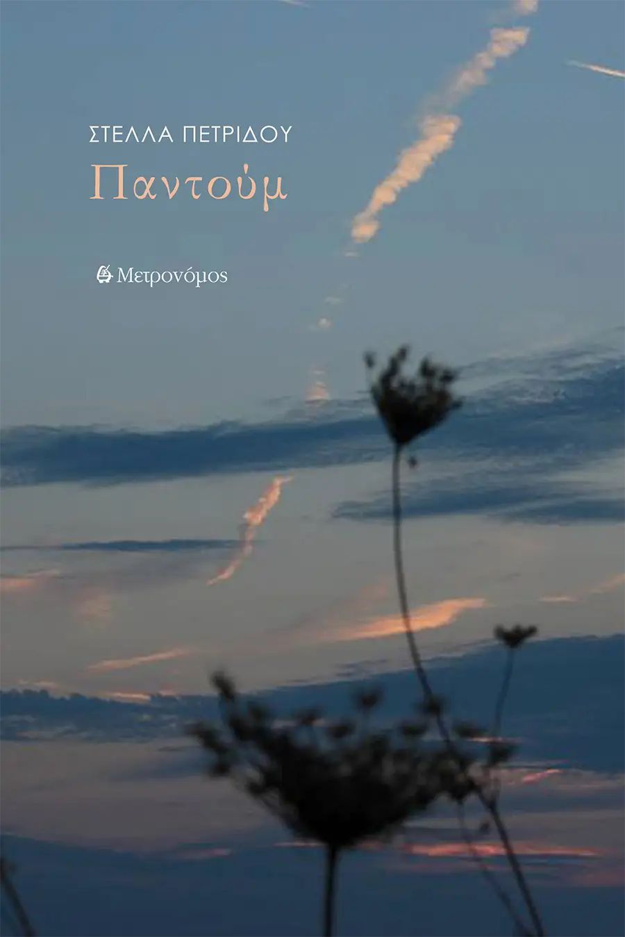 Η ποιητική συλλογή "Παντούμ" της Στέλλας Πετρίδου 