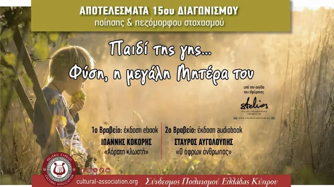 Αποτελέσματα 15ου Διεθνούς Διαγωνισμού Ποίησης & Πεζόμορφου Στοχασμού