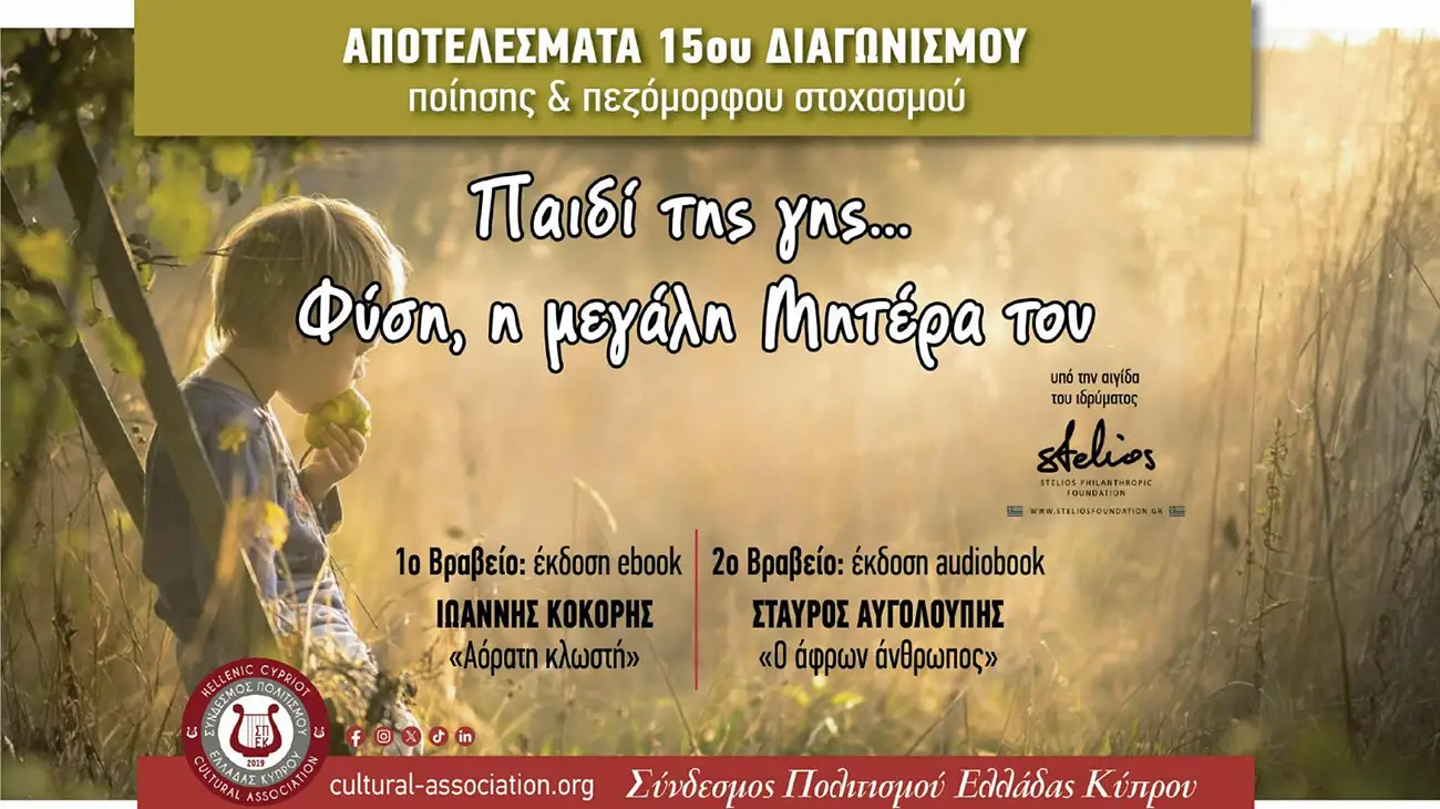 Αποτελέσματα 15ου Διεθνούς Διαγωνισμού Ποίησης & Πεζόμορφου Στοχασμού