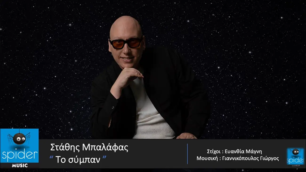 Ο Στάθης Μπαλάφας «Το Σύμπαν»