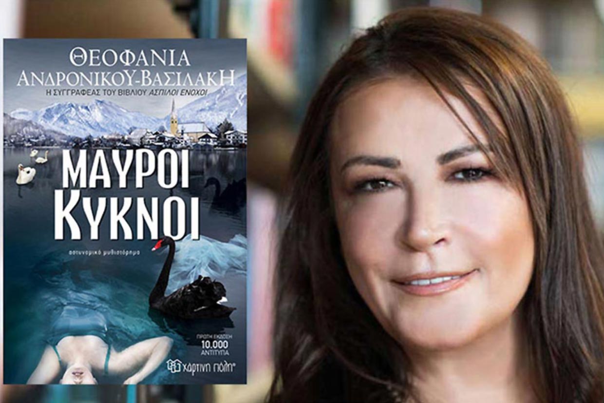 Το νέο best seller της Θεοφανίας Ανδρονίκου Βασιλάκη - «Μαύροι κύκνοι»