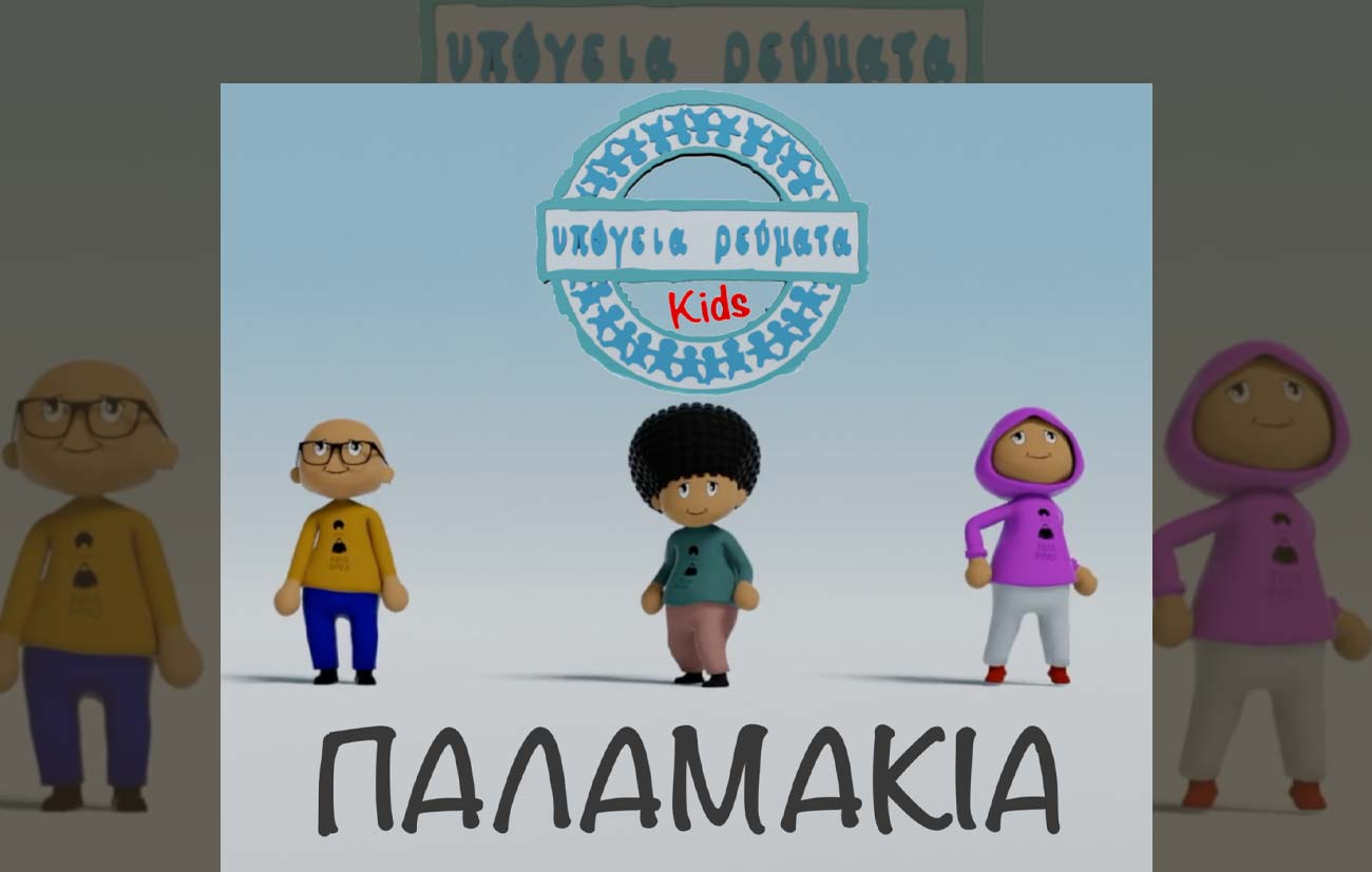 ΥΠΟΓΕΙΑ ΡΕΥΜΑΤΑ KIDS | Παλαμάκια | 3D VIDEO